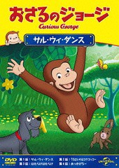 [DVD]/おさるのジョージ サル・ウィ・ダンス/アニメ/GNBA-2301