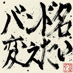 送料無料有/[CD]/セックスマシーン/バンド名変えたい/PWR-13