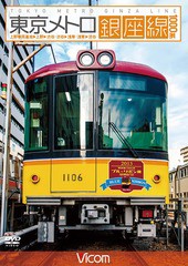 送料無料有/[DVD]/ビコム ワイド展望 東京メトロ銀座線 1000系 上野検車区〜上野〜渋谷・渋谷〜浅草・浅草〜渋谷/鉄道/DW-4764