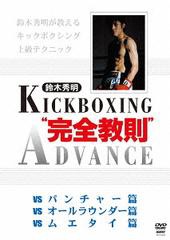 送料無料/[DVD]/鈴木秀明 キックボクシングアドバンス DVD-BOX/格闘技/SPD-5220