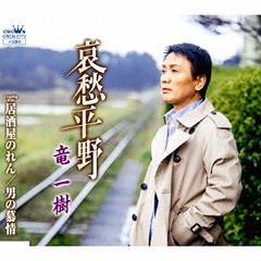 [CD]/竜一樹/哀愁平野/居酒屋のれん/男の慕情/CRCN-2775