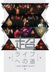 送料無料有/[DVD]/オムニバス/超・ライブへの道〜2014春のTour〜東京公演&大阪公演/DBDVD-3