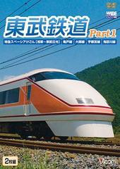 送料無料有/[DVD]/ビコムワイド展望 東武鉄道 Part1 特急スペーシアけごん (伊勢崎線