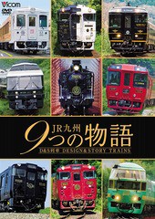 送料無料有/[DVD]/ビコム 鉄道車両シリーズ JR九州 9つの物語 D&S(デザイン&ストーリー)列車/鉄道/DW-4853