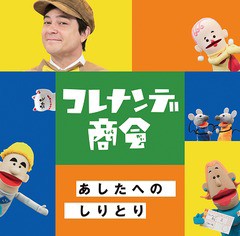 送料無料有/[CD]/NHKコレナンデ商会「あしたへのしりとり」/ファミリー/WPCL-12954