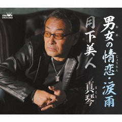 [CD]/真琴/男女の情恋・涙雨/月下美人/CRCN-2952