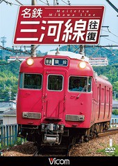 送料無料有/[DVD]/ビコム ワイド展望 名鉄三河線 往復/鉄道/DW-4790