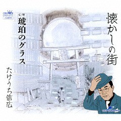 [CD]/たけうち信広/懐かしの街/琥珀のグラス/CRCN-2777