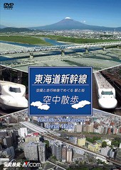 送料無料有/[DVD]/ビコム 鉄道車両シリーズ 東海道新幹線 空中散歩 空撮と走行映像でめぐる東海道新幹線 駅と街/鉄道/DW-4863