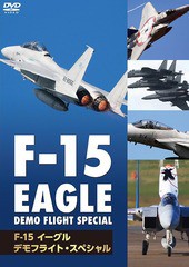 送料無料有/[DVD]/F-15 イーグル・デモフライト・スペシャル/ドキュメンタリー/EGDD-27