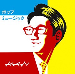 [CD]/KAN/ポップミュージック [CD+DVD]/EPCE-7577