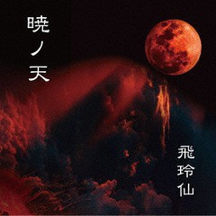 送料無料有/[CD]/飛玲仙/暁ノ天/MJRD-44