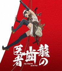 送料無料有/[Blu-ray]/「龍の歯医者」 通常版/アニメ/USSW-50023