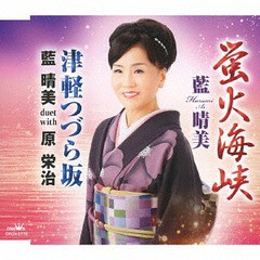 [CD]/藍晴美/蛍火海峡/津軽つづら坂/CRCN-2778