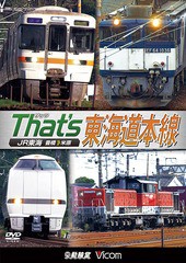 送料無料有/[DVD]/ビコム 鉄道車両シリーズ ザッツ東海道本線 JR東海 豊橋-米原/鉄道/DW-4864