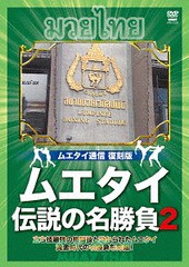 送料無料有/[DVD]/ムエタイ 伝説の名勝負 vol.2/格闘技/SPD-5320