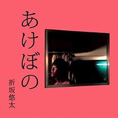 [CD]/折坂悠太/あけぼの/ORSK-1