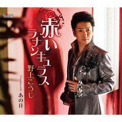 [CD]/野上こうじ/赤いラナンキュラス/TJCH-15530