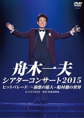 送料無料有/[DVD]/舟木一夫/シアターコンサート 2015 ヒットパレード / - 演歌の旅人 - 船村徹の世界/COBA-6867