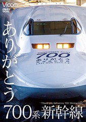 送料無料有/[DVD]/ビコム 鉄道車両シリーズ ありがとう700系新幹線/鉄道/DW-4874