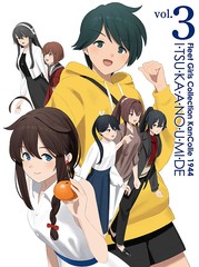 送料無料 初回/[Blu-ray]/『「艦これ」いつかあの海で』 第三巻/アニメ/KAXA-8493