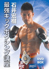 送料無料/[DVD]/石井宏樹 最強キックボクシング講座 DVD-BOX/格闘技/SPD-5226