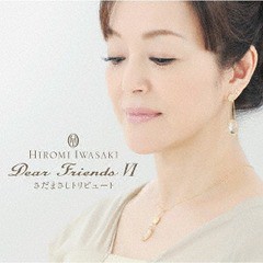 送料無料有/[CD]/岩崎宏美/Dear Friends VI さだまさしトリビュート [SHM-CD]/TECI-1640