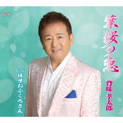 [CD]/背味孝太郎/葉桜の恋/TJCH-15508