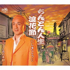 [CD]/にしきこうじ/ちんどん人生 浪花節/こうじの八木節/CRCN-8006