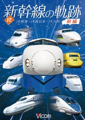 送料無料有/[DVD]/ビコム 鉄道車両シリーズ 続・新幹線の軌跡 前編 JR東海・JR西日本・JR九州/鉄道/DW-4868