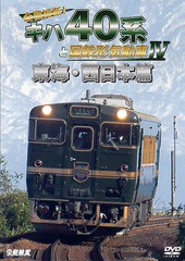 送料無料有/[DVD]/鉄道車両シリーズ 全国縦断! キハ40系と国鉄形気動車 IV 東海・西日本篇/鉄道/DW-4884