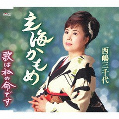 [CD]/西嶋三千代/玄海かもめ/TJCH-15621