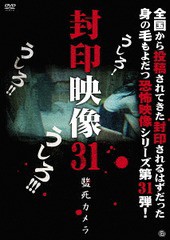 送料無料有/[DVD]/封印映像 31 監死カメラ/ドキュメンタリー/ATVD-18000