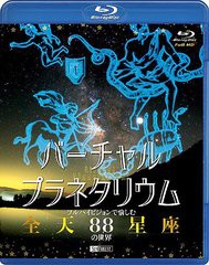 送料無料有/[Blu-ray]/バーチャル・プラネタリウム フルハイビジョンで愉しむ「全天88星座」の世界 [Blu-ray]/BGV/RDA-3