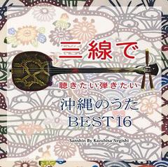 送料無料有/[CDA]/根岸和寿/三線で聴きたい弾きたい 沖縄のうた BEST16/RES-150