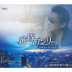 [CD]/中条きよし/黄昏ロンリー/TJCH-15470