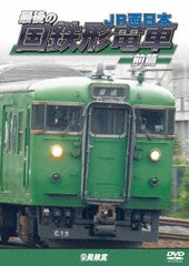 送料無料有/[DVD]/鉄道車両シリーズ 最後の国鉄形電車 前篇 JR西日本/鉄道/DW-4886