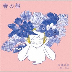 送料無料有/[CD]/広瀬咲楽/春の盤/SALA-4S