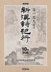 送料無料/[DVD]/新漢詩紀行10巻BOX/趣味教養/KMNH-10005