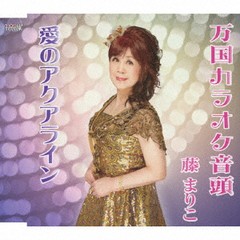 [CD]/藤まりこ/愛のアクアライン/TJCH-15632