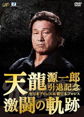 送料無料/[DVD]/天龍源一郎引退記念 全日本プロレス&新日本プロレス激闘の軌跡 DVD-BOX/プロレス (天龍源一郎)/VPBH-29939