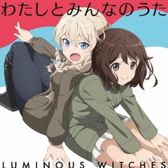 [CD]/ルミナスウィッチーズ/TVアニメ「ルミナスウィッチーズ」エンディングテーマ: わたしとみんなのうた/ZMCZ-15822