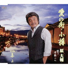 [CD]/原大輔/愛の街小樽/TJCH-15545