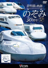送料無料有/[DVD]/ビコム 鉄道車両シリーズ 新幹線の軌跡 のぞみ30周年記念版/鉄道/DW-4889