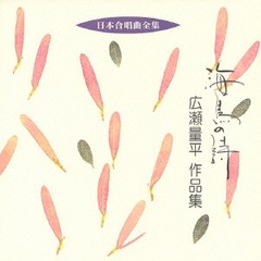 [CDA]/関屋晋 (指揮)/日本合唱曲全集: 海鳥の詩 広瀬量平作品集/VZCC-39