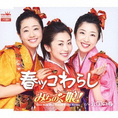 [CD]/みちのく娘!/春ッコわらし/北国の春/CRCN-8204