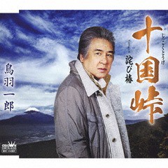 [CD]/鳥羽一郎/十国峠/詫び椿/CRCN-8220