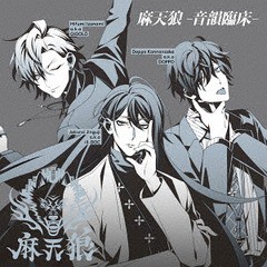 送料無料有/[CD]/麻天狼 (シンジュク・ディビジョン)/ヒプノシスマイク 麻天狼-音韻臨床-/KICM-3333