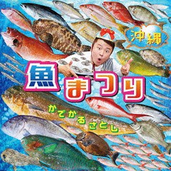 [CD]/かでかるさとし/沖縄魚まつり&野菜まつり/RES-307