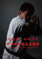 送料無料/[DVD]/サバキを伝える空手 北武拳 山崎淳史/格闘技/KJS-1